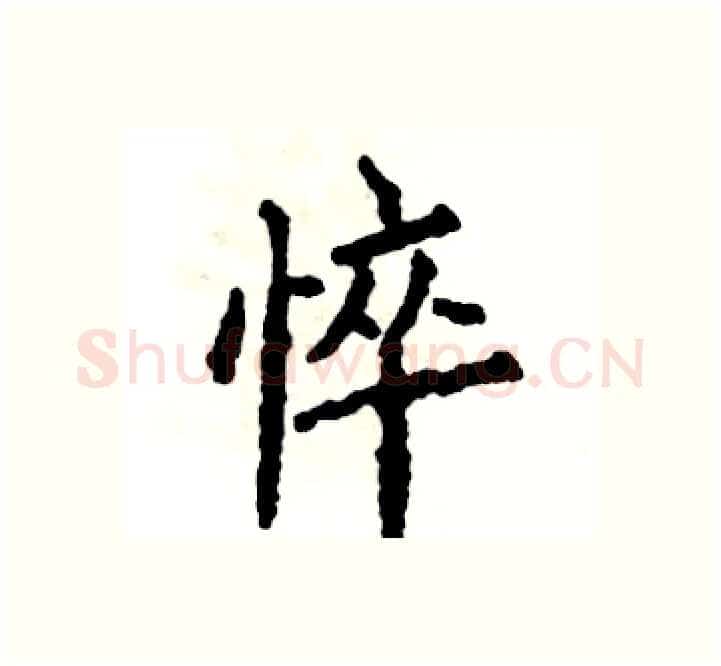 悴硬笔楷书写法,摘自张恒成硬笔书法字帖