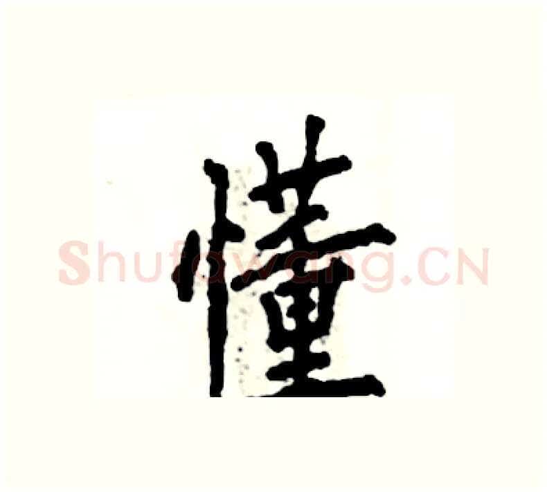 懂硬笔楷书写法,摘自张恒成硬笔书法字帖