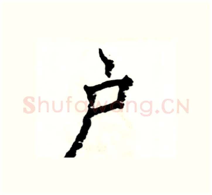 户硬笔楷书写法,摘自张恒成硬笔书法字帖