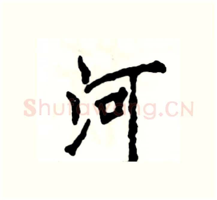 河硬笔楷书写法,摘自张恒成硬笔书法字帖