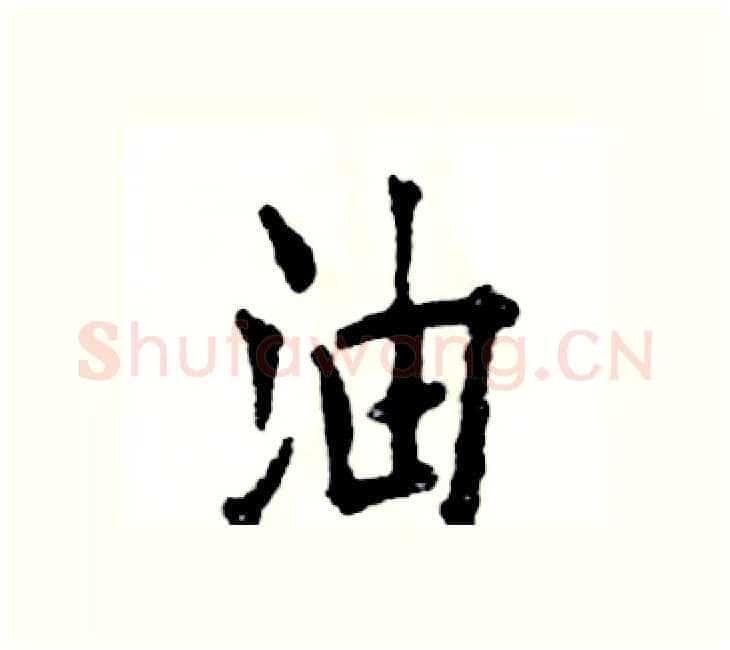 油硬笔楷书写法,摘自张恒成硬笔书法字帖