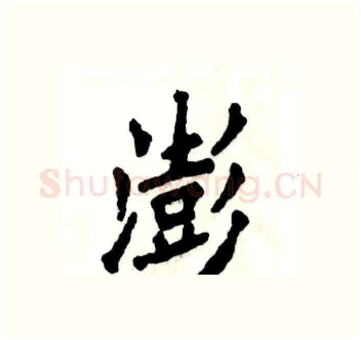 澎硬笔楷书写法,摘自张恒成硬笔书法字帖