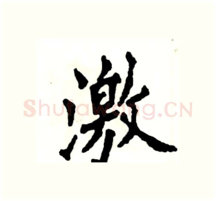 激硬笔楷书写法,摘自张恒成硬笔书法字帖