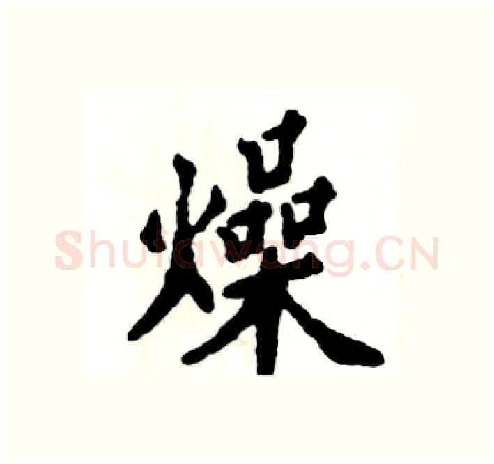 燥硬笔楷书写法,摘自张恒成硬笔书法字帖