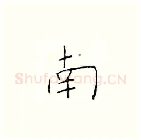 南硬笔楷书写法,摘自于学仁硬笔书法字帖