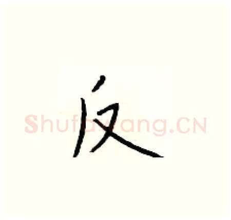 反硬笔楷书写法,摘自于学仁硬笔书法字帖