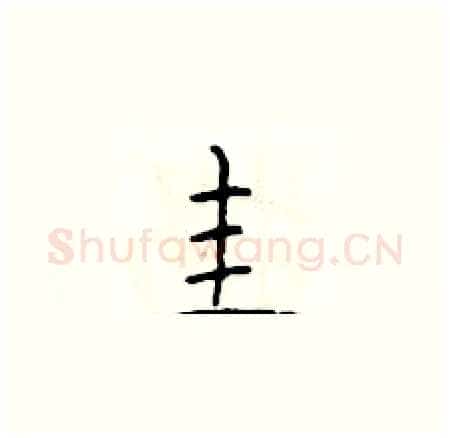 圭硬笔楷书写法,摘自于学仁硬笔书法字帖