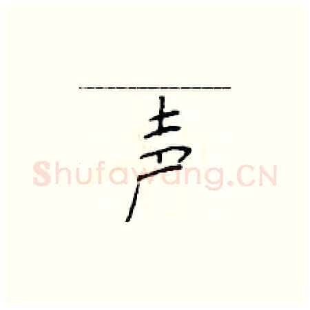 声硬笔楷书写法,摘自于学仁硬笔书法字帖