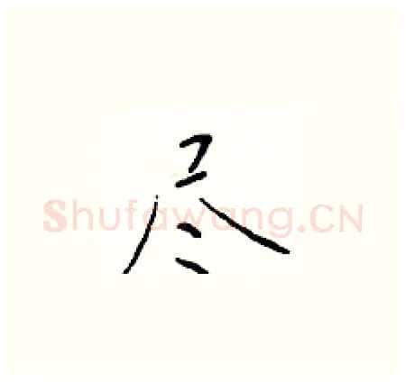尽硬笔楷书写法,摘自于学仁硬笔书法字帖