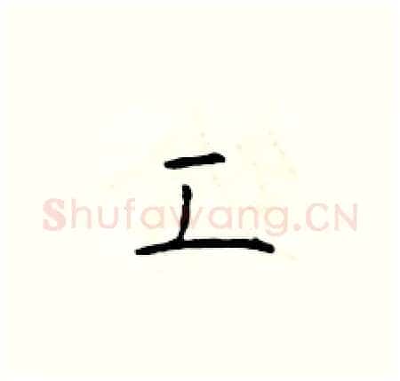 工硬笔楷书写法,摘自于学仁硬笔书法字帖