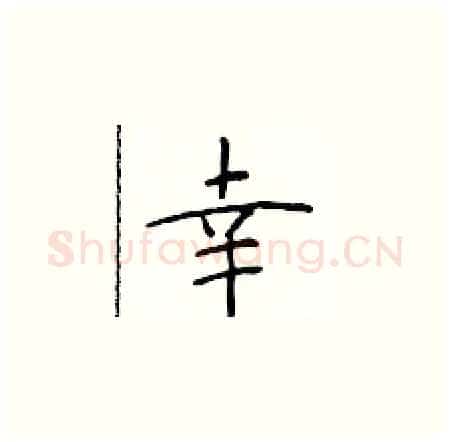 幸硬笔楷书写法,摘自于学仁硬笔书法字帖