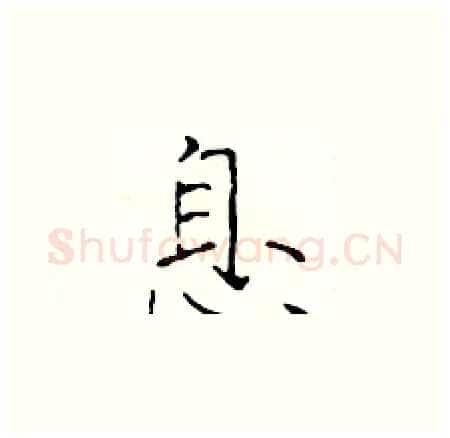 息硬笔楷书写法,摘自于学仁硬笔书法字帖