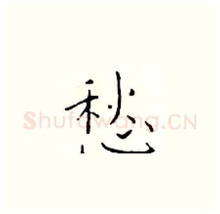 愁硬笔楷书写法,摘自于学仁硬笔书法字帖