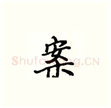 案硬笔楷书写法,摘自侯登峰硬笔书法字帖