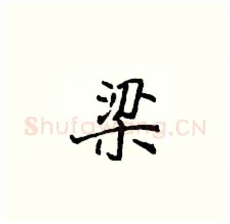梁硬笔楷书写法,摘自侯登峰硬笔书法字帖