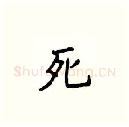 死硬笔楷书写法,摘自侯登峰硬笔书法字帖