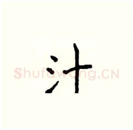 汁硬笔楷书写法,摘自侯登峰硬笔书法字帖