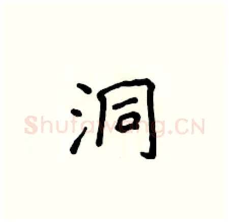洞硬笔楷书写法,摘自侯登峰硬笔书法字帖