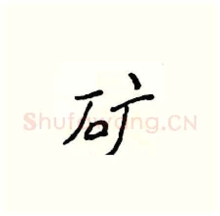 矿硬笔楷书写法,摘自侯登峰硬笔书法字帖