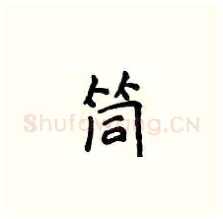 筒硬笔楷书写法,摘自侯登峰硬笔书法字帖