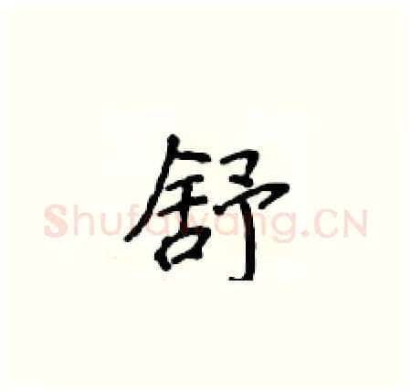 舒硬笔楷书写法,摘自侯登峰硬笔书法字帖
