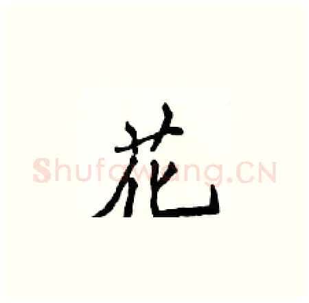 花硬笔楷书写法,摘自侯登峰硬笔书法字帖