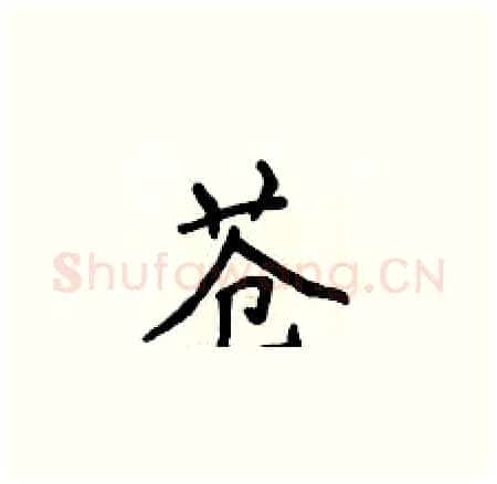 苍硬笔楷书写法,摘自侯登峰硬笔书法字帖