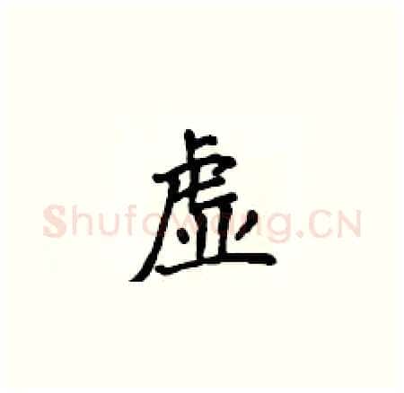 虚硬笔楷书写法,摘自侯登峰硬笔书法字帖