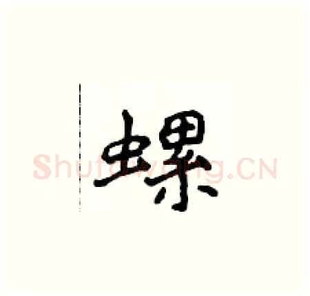 螺硬笔楷书写法,摘自侯登峰硬笔书法字帖
