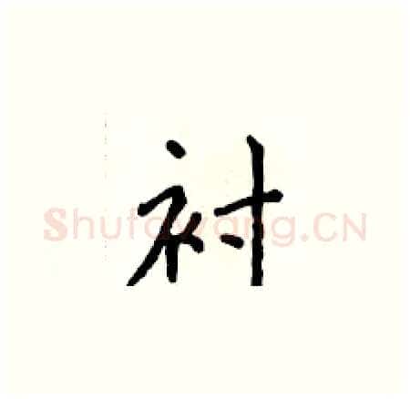 衬硬笔楷书写法,摘自侯登峰硬笔书法字帖