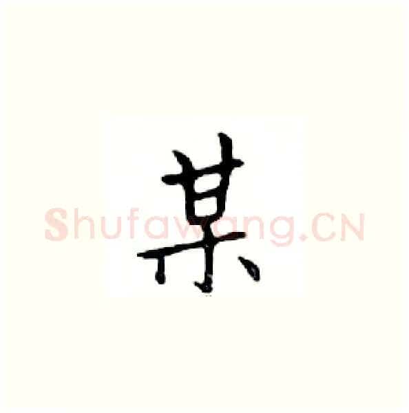 某硬笔楷书写法,摘自邓散木硬笔书法字帖
