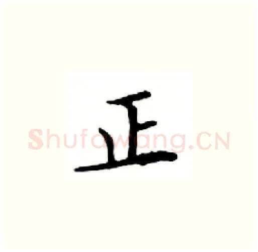 正硬笔楷书写法,摘自邓散木硬笔书法字帖