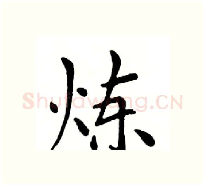 炼硬笔楷书写法,摘自邓散木硬笔书法字帖