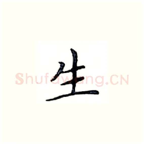 生硬笔楷书写法,摘自邓散木硬笔书法字帖