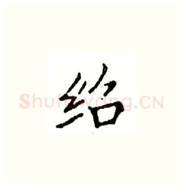 绍硬笔楷书写法,摘自邓散木硬笔书法字帖