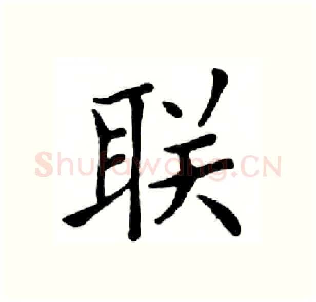 联硬笔楷书写法,摘自邓散木硬笔书法字帖