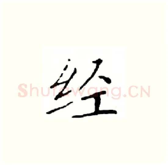 经硬笔楷书写法,摘自邓散木硬笔书法字帖