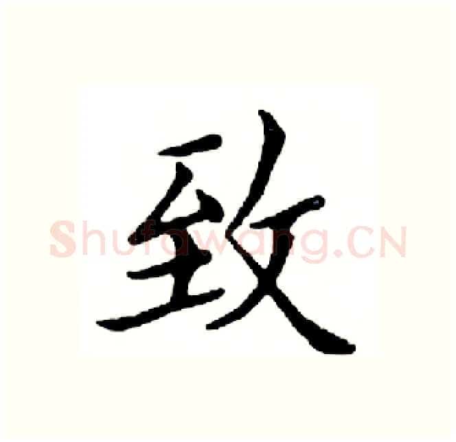 致硬笔楷书写法,摘自邓散木硬笔书法字帖