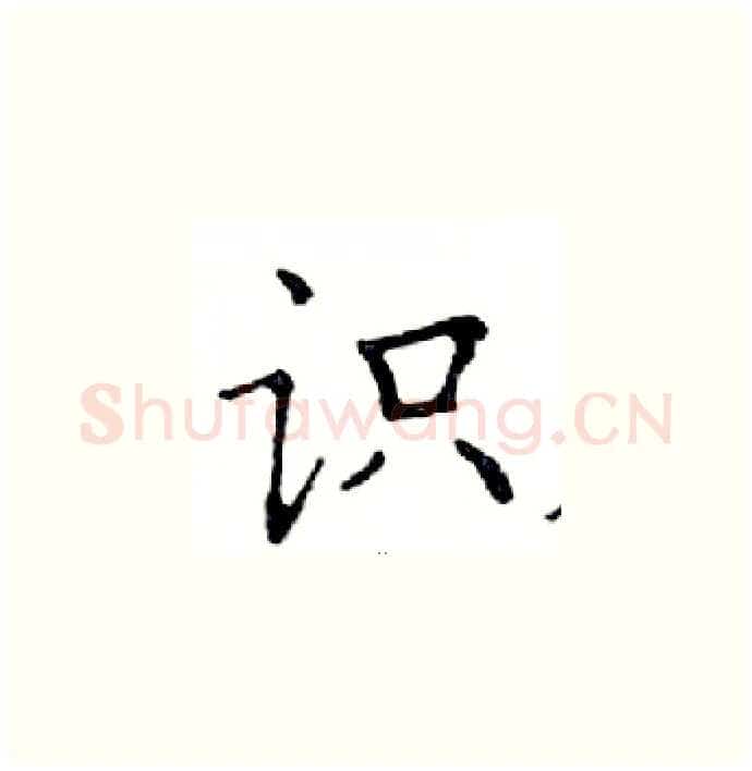 识硬笔楷书写法,摘自邓散木硬笔书法字帖