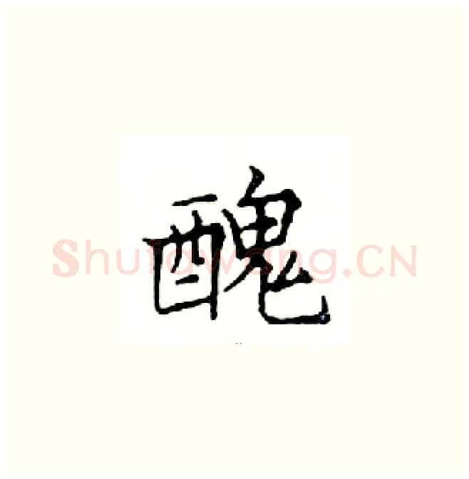 醜硬笔楷书写法,摘自邓散木硬笔书法字帖