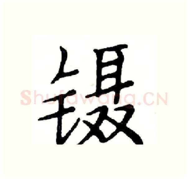 镊硬笔楷书写法,摘自邓散木硬笔书法字帖