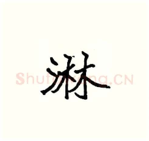 淋硬笔楷书写法,摘自张标硬笔书法字帖