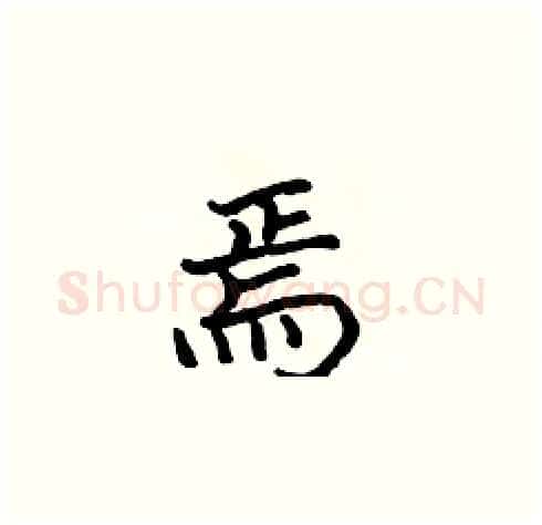 焉硬笔楷书写法,摘自张标硬笔书法字帖