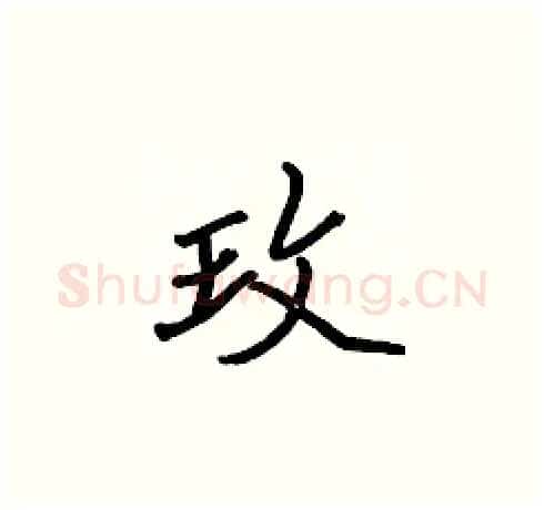 玫硬笔楷书写法,摘自张标硬笔书法字帖