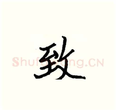 致硬笔楷书写法,摘自张标硬笔书法字帖