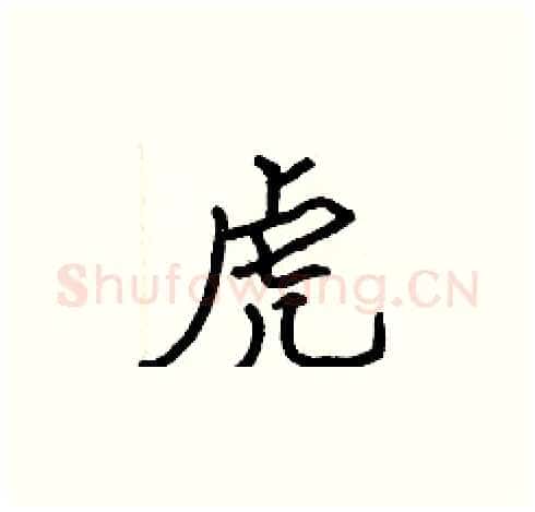 虎硬笔楷书写法,摘自张标硬笔书法字帖