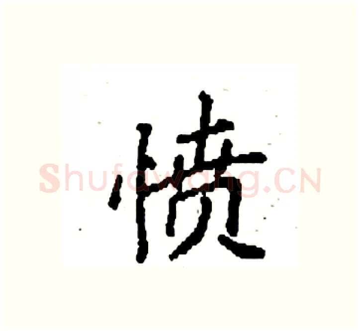 愤硬笔楷书写法,摘自袁强硬笔书法字帖