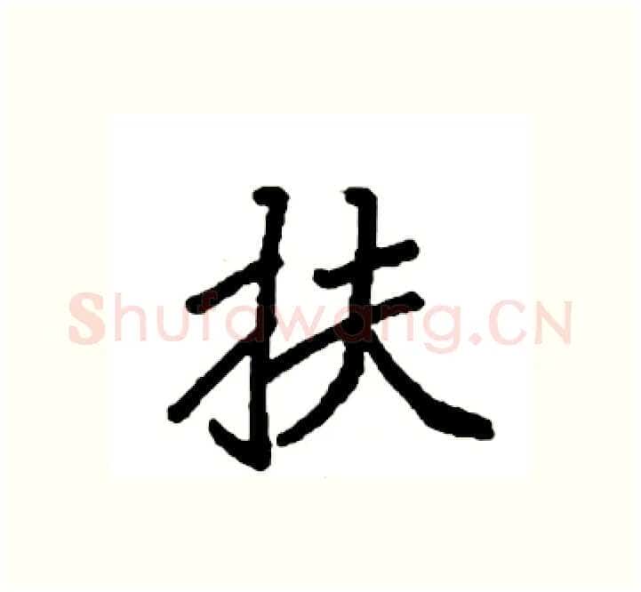 扶硬笔楷书写法,摘自袁强硬笔书法字帖