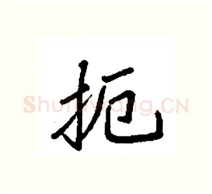 扼硬笔楷书写法,摘自袁强硬笔书法字帖