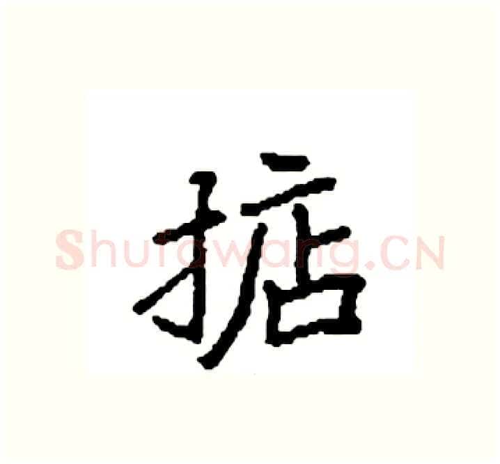掂硬笔楷书写法,摘自袁强硬笔书法字帖